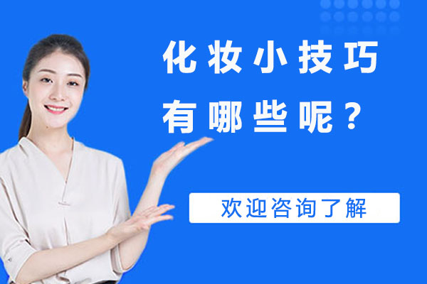 长沙化妆小技巧有哪些呢？