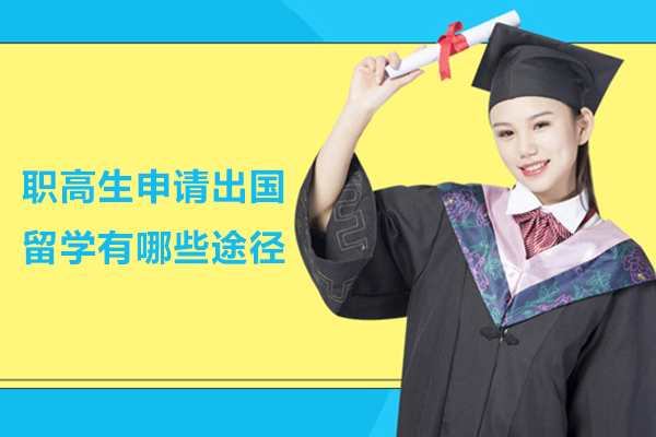 职高生申请出国留学有哪些途径
