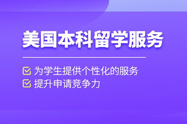 合肥美国本科留学申请
