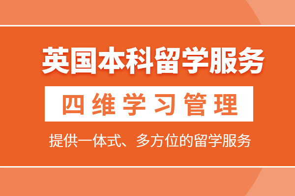 武汉英国本科留学申请