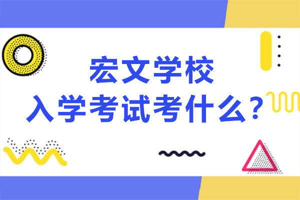 宏文学校青岛校区入学考试考什么？