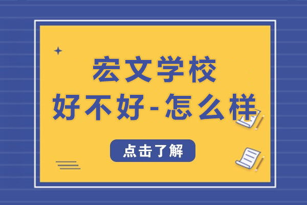 宏文学校青岛校区师资怎么样？校园设施好不好？怎么帮助孩子升学？