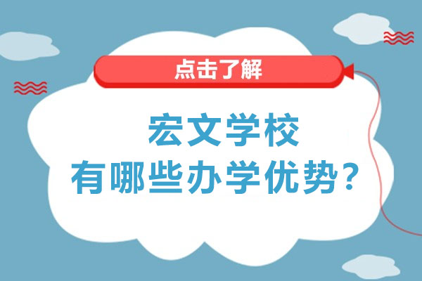 宏文学校青岛校区有哪些办学优势？