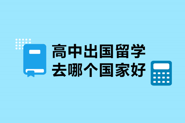 全球六大留学目的地深度解析