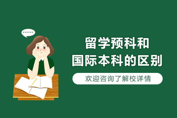 留学预科和国际本科的区别是什么