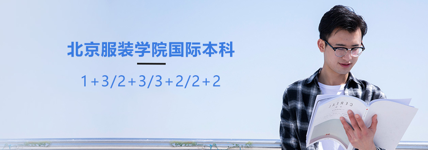 北服国际本科教学环境