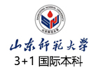 山东师范大学3+1国际本科