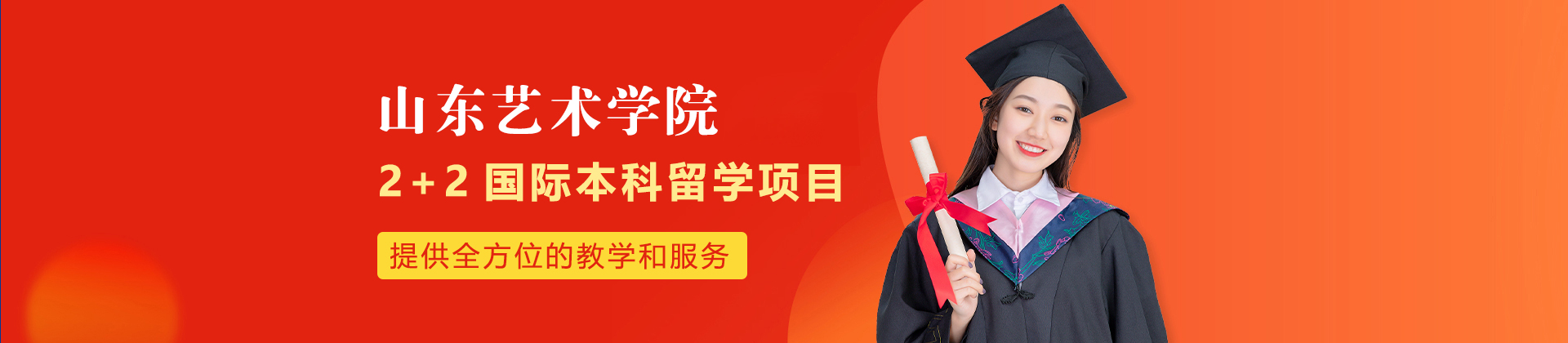 山东艺术学院2+2国际本科留学项目