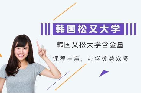 韩国又松大学招生项目
