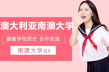 澳大利亚南澳大学招生项目