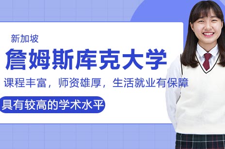 新加坡詹姆斯库克大学招生项目