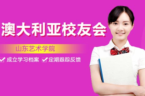 山艺澳大利亚校友组织发展纪实