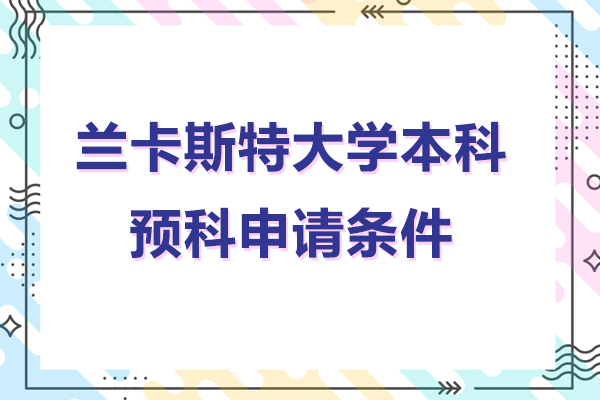 兰卡斯特大学本科预科申请条件