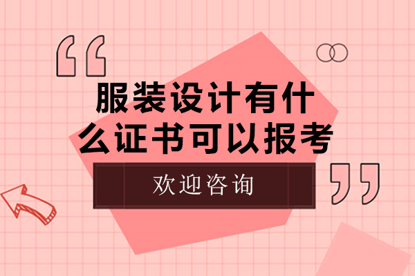服装设计有什么证书可以报考-服装设计有哪些证书可以报考