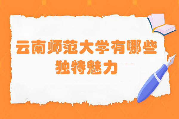云南师范大学报考指南：五大核心优势解析