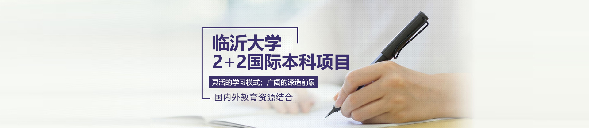 临沂大学2+2国际本科项目招生简章
