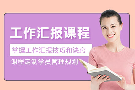 深圳工作汇报课程