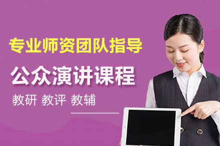 深圳公众演讲课程