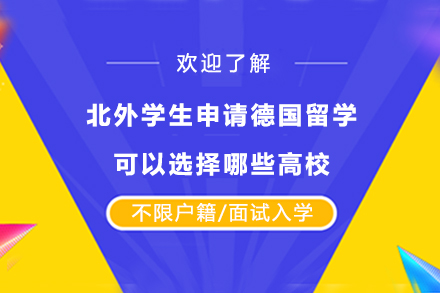 北外德国留学申请指南：TOP10院校及优势专业全解析