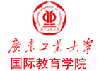 广东工业大学国际本科