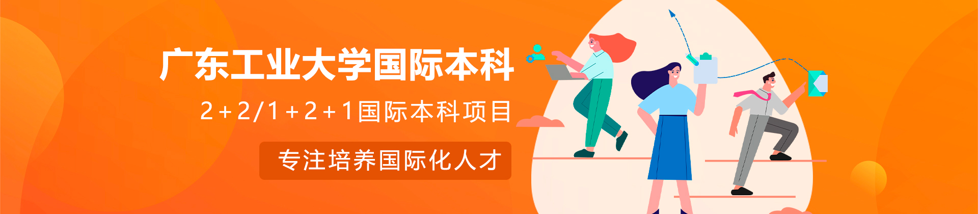 广东工业大学国际本科