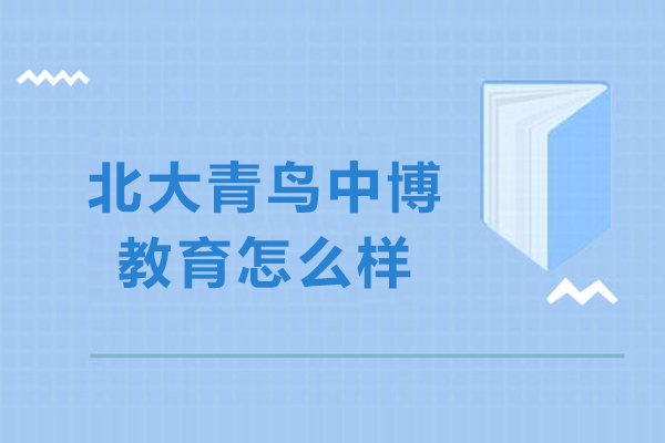 南京北大青鸟中博教育怎么样-正规吗-靠谱吗