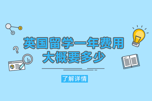 英国留学一年费用大概要多少