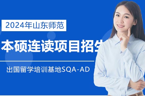 山东师大国际本硕连读项目深度解析