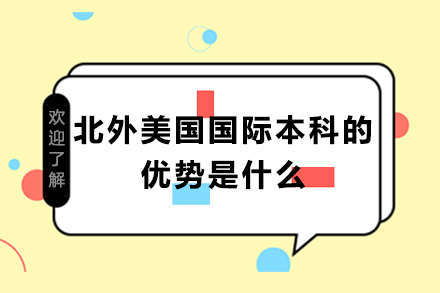 北外美国国际本科的优势是什么