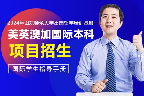   2024年山东师范大学出国留学培训基地美英澳加国际本科项目招生简章 