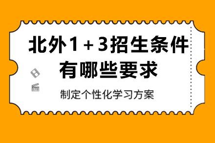 北外1+3招生条件是什么有哪些要求