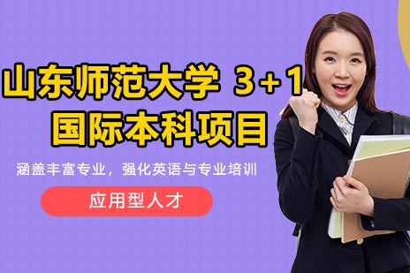 山东师范大学3+1国际本科深度解析