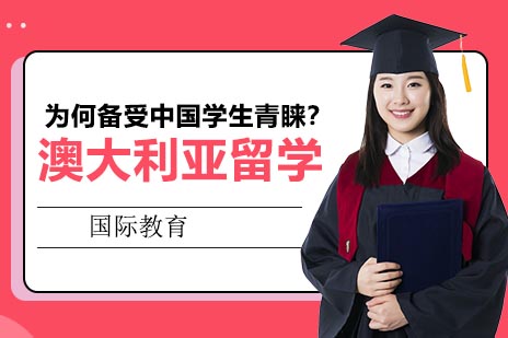 澳大利亚留学，为何备受中国学生青睐？