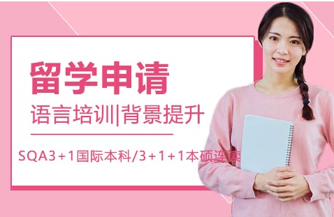 SQA3+1国际本硕连读培养方案深度解析