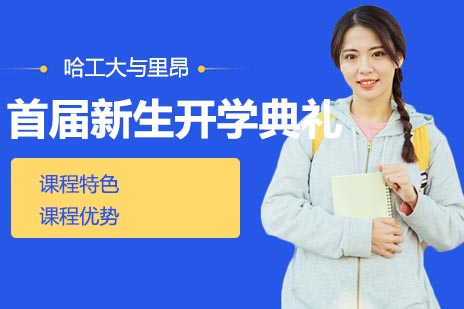 哈工大与法国里昂商学院中外合作办学项目大数据管理与应用专业首届新生开学典礼举行