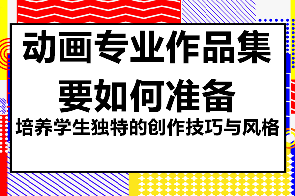 动画作品集制作全攻略