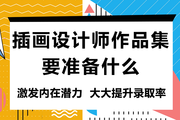 插画作品集创作全攻略：艺术留学必读指南