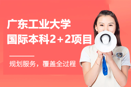 广东工业大学国际本科2+2项目