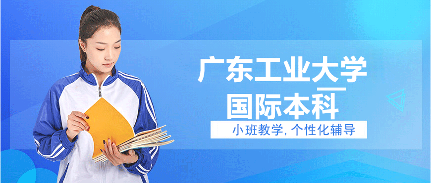 广东工业大学国际教育