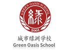 深圳城市绿洲国际学校