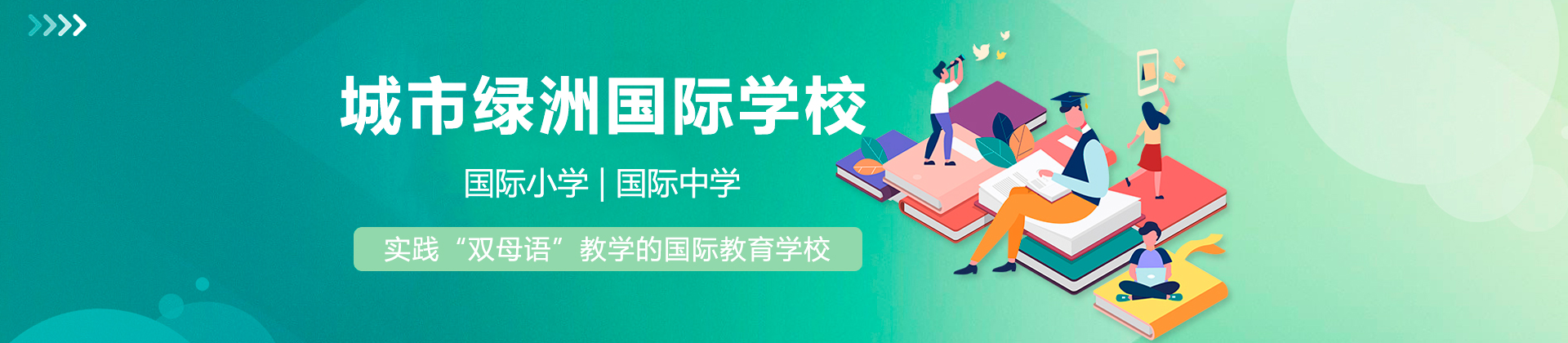 深圳城市绿洲国际学校