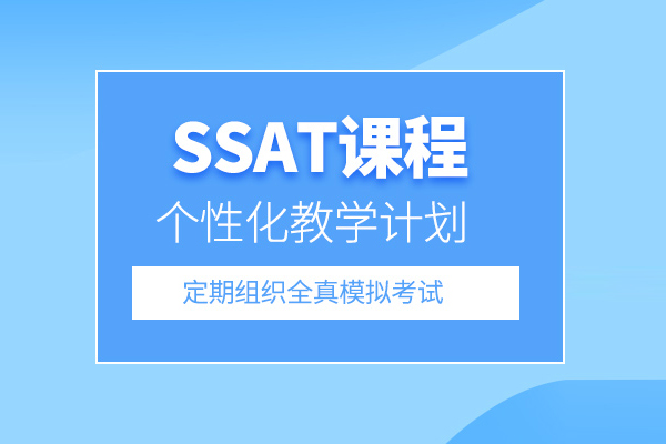 北京SSAT培训课程