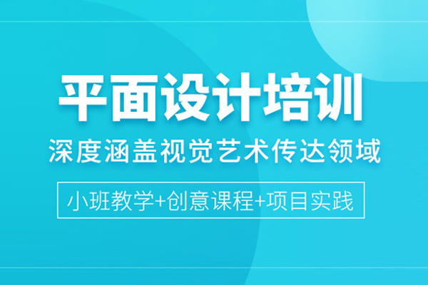 合肥平面设计培训课程