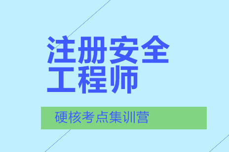 郑州注册安全工程师培训班