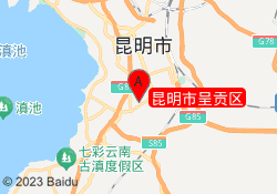 昆明市呈贡区
