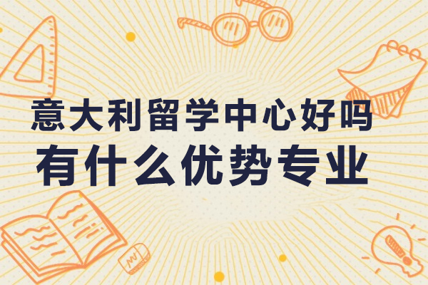 四川外国语大学意大利留学特色与优势专业解析