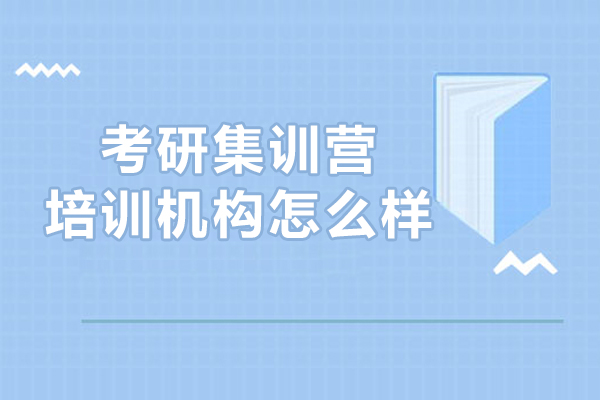 考研集训营培训机构怎么样