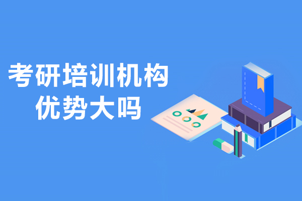 考研培训机构优势大吗