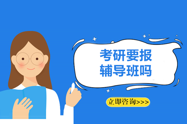 考研要报辅导班吗