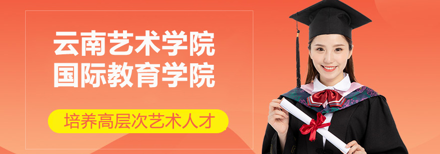 云南艺术学院校园景观
